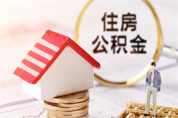 本溪住房公积金离职后怎么取出（住房公积金离职后怎么取出来）