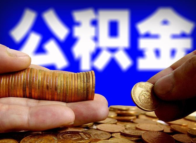 本溪离职后公积金可以取吗（离职后公积金可以提取吗?）